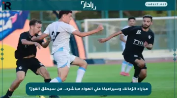 مباراة الزمالك وسيراميكا على الهواء مباشرة.. من سيحقق الفوز؟